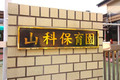 山科保育園の画像2