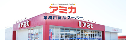 業務用食品スーパー アミカ 堀田店の画像1