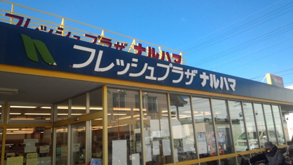 フレッシュプラザナルハマの画像1