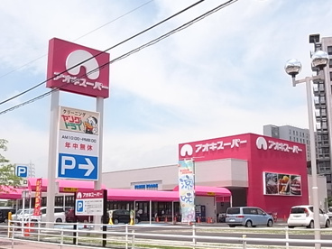 アオキスーパー 大同店の画像1