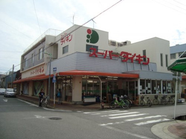スーパーダイキン 観音店(本店)の画像1