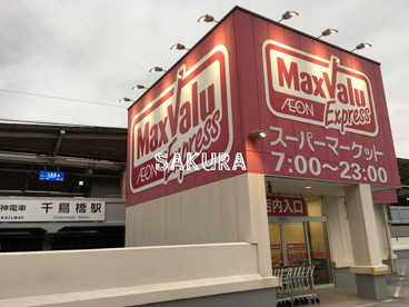 マックスバリュエクスプレス 千鳥橋店の画像1