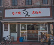 もつ焼き　でん