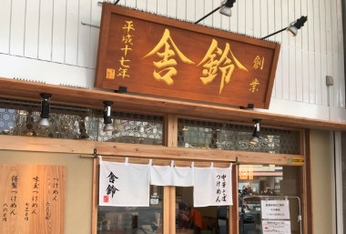 舎鈴　西小山店の画像1