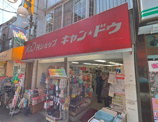キャンドゥ　西小山西口