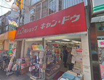 キャンドゥ　西小山西口