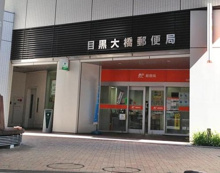 目黒大橋郵便局