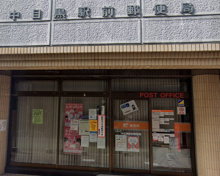 中目黒駅前郵便局