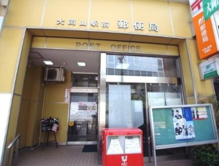 大岡山駅前郵便局情報ページ 渋谷の土地 一戸建て情報はウェストパーク