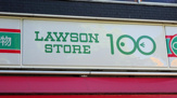 ローソンストア100 LS名古屋丸の内店