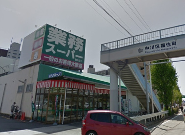 業務スーパー 福住店の画像1
