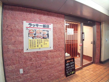 ラッキー飯店の画像1