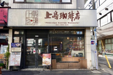 上島珈琲店　中目黒店