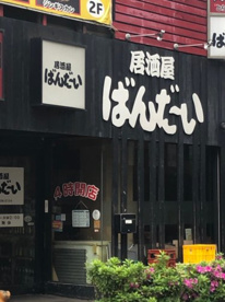 居酒屋ばんだいの画像1