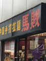 馬賊 日暮里店