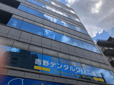 吉野デンタルクリニックの画像1
