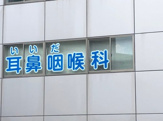 いいだ耳鼻咽喉科