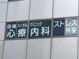 田端メンタルクリニック
