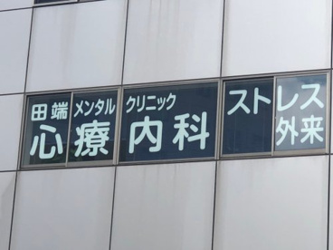 田端メンタルクリニックの画像1