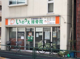 いのうえ接骨院