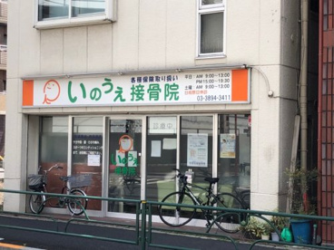 いのうえ接骨院の画像1