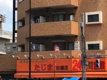 エネルギースーパーたじま田端店