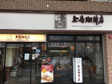 上島珈琲店　巣鴨店