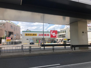 スギ薬局東尾久店の画像1