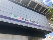 赤土小学校前