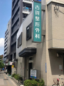 古賀整形外科の画像1