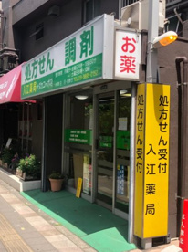 入江薬局 本店の画像1