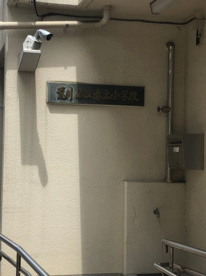荒川区立赤土小学校の画像1