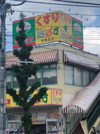 どらっぐぱぱす 熊野前店の画像1