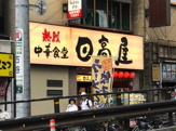 日高屋 鶯谷店