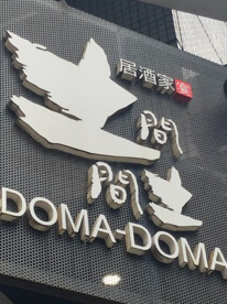 土間土間 日暮里店の画像1