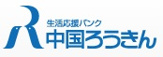 中国労働金庫 宇部支店