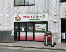 カメリアキッズ経堂２号保育園