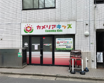 カメリアキッズ経堂２号保育園の画像1
