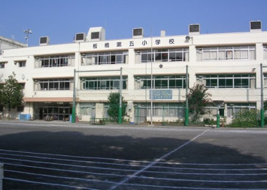 板橋区立板橋第五小学校の画像1