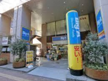 ビッグ・エー 山手通り中丸町店の画像1