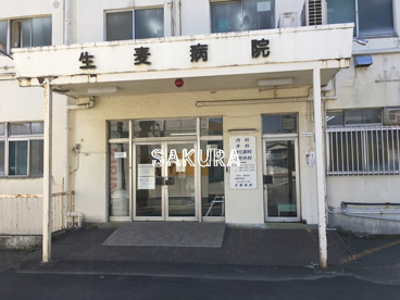 生麦病院の画像1