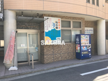 竹の湯の画像1