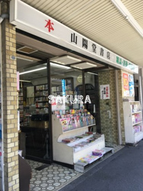 山陽堂書店の画像1