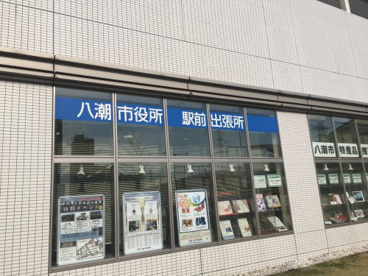 八潮市　駅前出張所の画像1