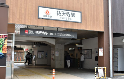 祐天寺駅の画像1
