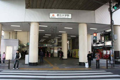 都立大学駅の画像1