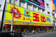 スーパー玉出 粉浜店の画像