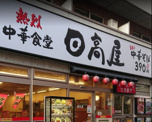 日高屋