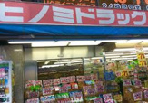 ヒノミドラッグ中延店