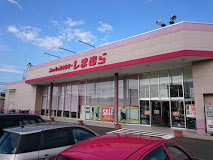 しまむら篠原橋東店の画像1